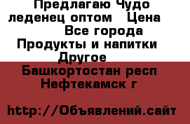 Предлагаю Чудо леденец оптом › Цена ­ 200 - Все города Продукты и напитки » Другое   . Башкортостан респ.,Нефтекамск г.